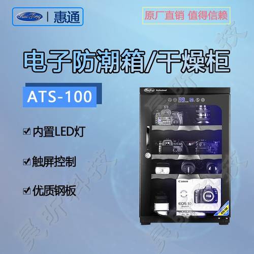 惠通DHC-100 ATS-100升电子防潮箱摄影收藏家用干燥箱厂家直销