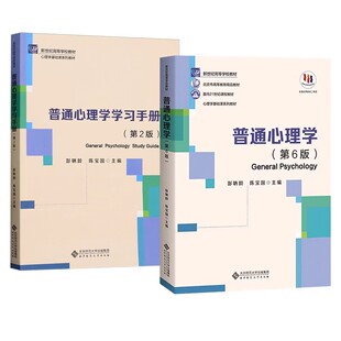 普通心理学第六版彭聃龄陈宝国主编融媒体版第6版普通心理学学习手册第2版当代教育心理学347/312心理学考研教材 心理学考研用书