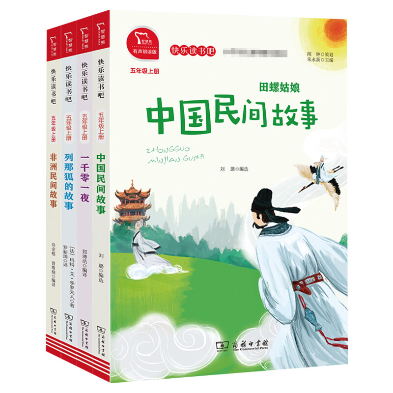 快乐读书吧五年级上册全套4册 一千零一夜+列那狐的故事+非洲民间+中国民间故事 彩图有声朗读版教材同步小学生课外书籍商务印书馆