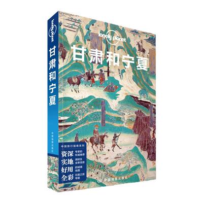 甘肃孤独星球LonelyPlanet