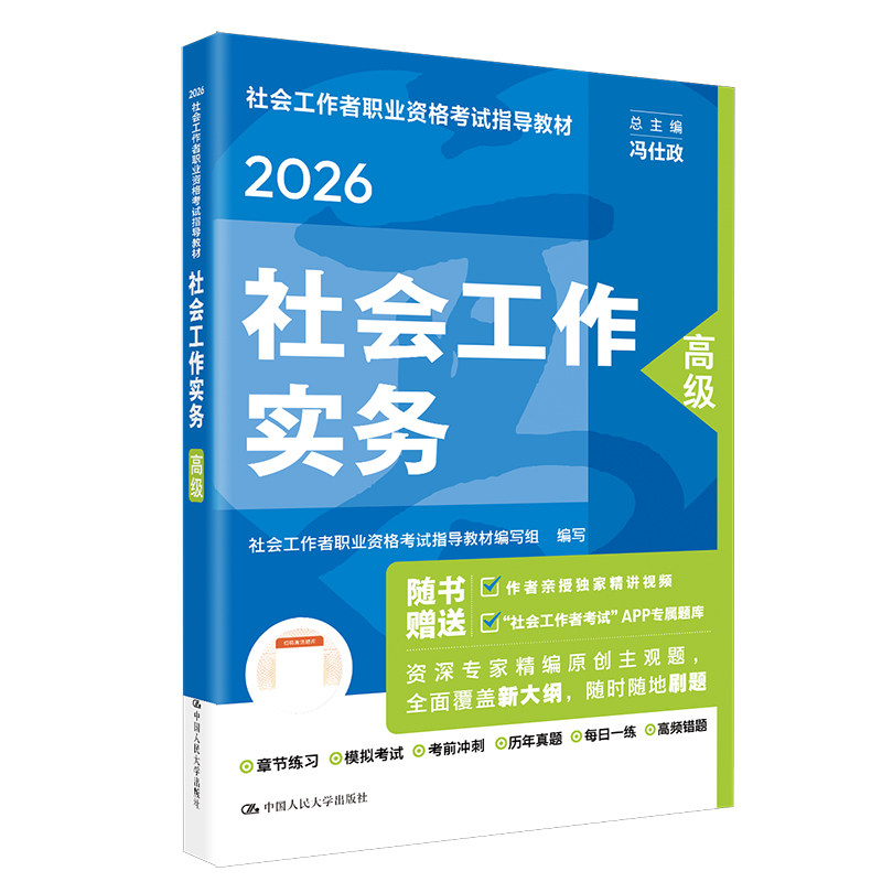 2026高级社工人大社指导教材