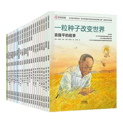 共和国脊梁科学家儿童绘本平装版