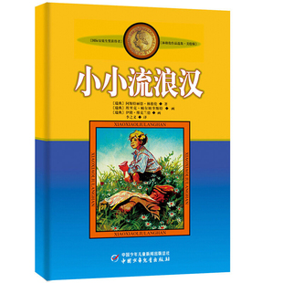 【正版】林格伦作品集美绘版小小流浪汉的故事非注音版阅读 儿童文学作品小学生课外阅读书籍 小学生三四年级课外书阅读