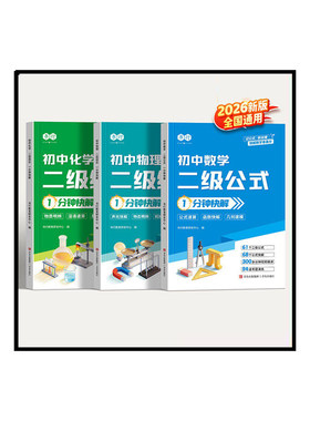 书行2026初中数学物理化学二级公式结论1分钟快解答题技巧指导教材七八九年级通用解题物化图解考点真题辅导书M数理化几何秒解新版