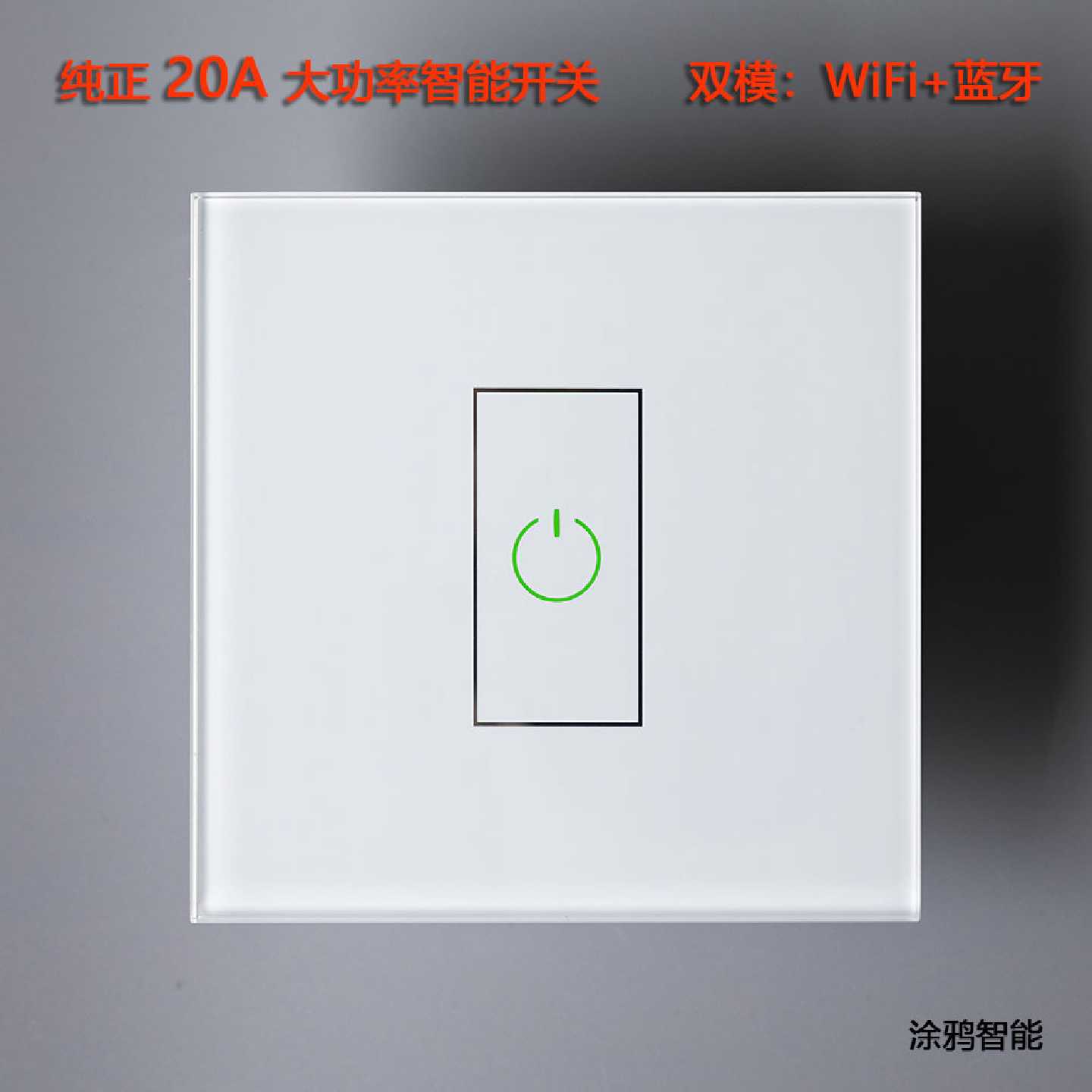 涂鸦智能WiFi蓝牙语音遥控远程触摸控制欧规/美规20A大功率开关