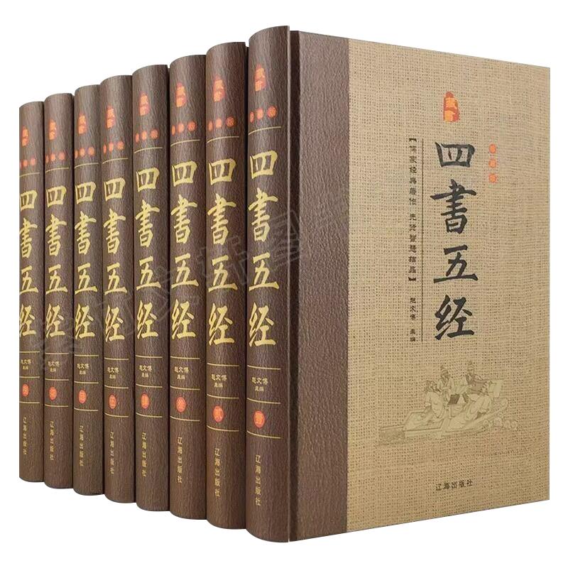 四书五经全套8册精装珍藏版