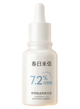 7.2%传明酸透亮精华液保湿改善