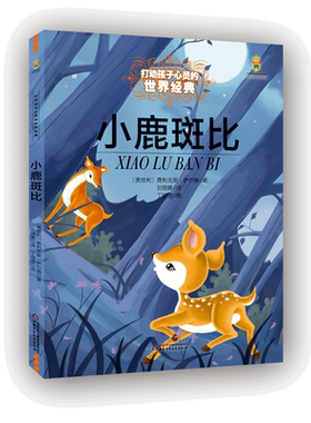 小鹿斑比美绘版世界经典童话
