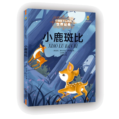 当当网正版童书 打动孩子心灵的世界经典童话—小鹿斑比美绘版