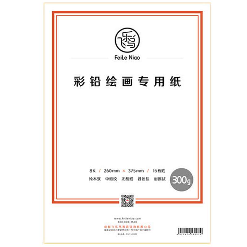 飞乐鸟官方旗舰店 彩铅纸油性彩色铅笔水溶性8开绘画专用画纸16K专业4K细纹铅画学生用手绘素描300g纸