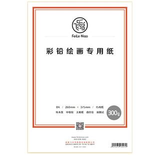 飞乐鸟官方旗舰店 彩铅纸油性彩色铅笔水溶性8开绘画专用画纸16K专业4K细纹铅画学生用手绘素描300g纸