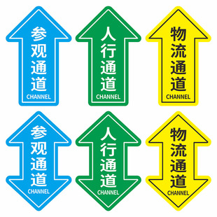 人员通道地贴人行通道标识参观通道物流通道指示贴巡视路线地标贴箭头贴地面指引贴纸标志车间5S6s目视化管理