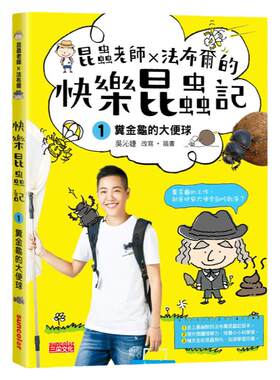 预售【外图台版】昆虫老师╳法布尔的快乐昆虫记1：粪金龟的大便球/吴沁婕/三采