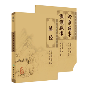 正版2本 脉经+诊家枢要 频湖脉学 中医临床 读丛书 张仲景滑寿李时珍王叔和中医临床脉诊入门实践基础濒彬滨湖脉学人民卫生出版社