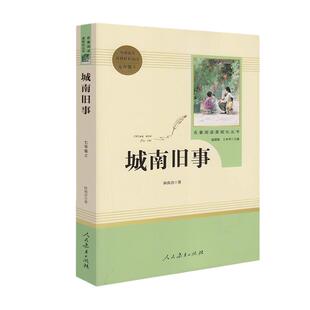 当当网包邮 城南旧事 林海音原著正版人教版七年级上册书完整版初中语文课外读物初一名著中学课外阅读书籍人民教育出版社