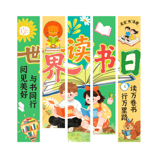 世界读书节场景布置阅读节日教室幼儿园挂布学校阅览室图书馆条幅