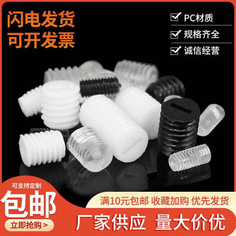 包邮电子电器绝缘螺丝内一字紧定螺钉 透明黑色白色塑料机米螺丝
