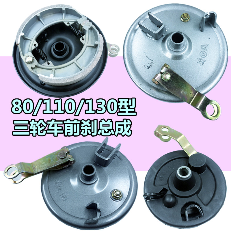 电动三轮车前刹总成110 130型 80前刹车毂 带刹车片摇臂 加厚包邮