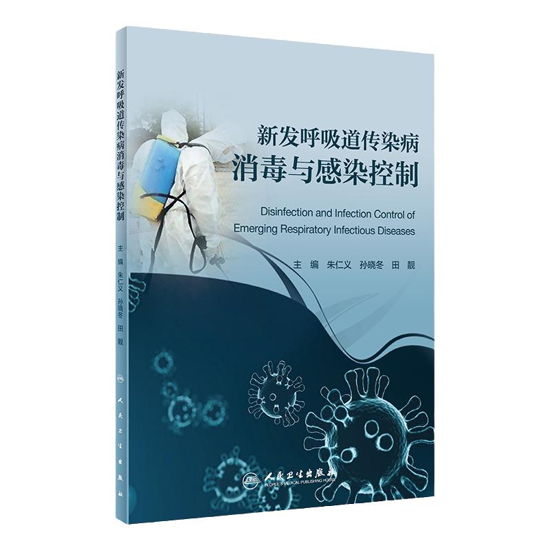 正版 新发呼吸道传染病消毒与感染控制 朱仁义 孙晓冬 田靓 传染病新冠病毒H7N9甲流H1N1 消杀技术防护隔离 人民卫生出版社