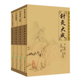 针灸古籍4本 针灸甲乙经+针灸聚英+针灸资生经 针经摘英集+针灸大成中医临床读中医针灸学入门自学书高树中杨继洲人民卫生出版社