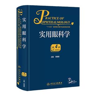 实用眼科学 第4版 黎晓新 主编 十三五国家重点图书出版规划项目 人民卫生出版社 9787117311465