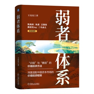 官网正版 弱者体系 王亮亮 价值投资 股票投资 投资 投资分析 股票市场 资本市场 雪球 证券 定价 交易心理 机械工业出版社机工社