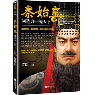 《秦始皇》 创造力一统天下度阴山传记【读客正版书籍】 千古一帝 秦始皇统一中国的每一步都充满了创造力 历史/历史普及读物