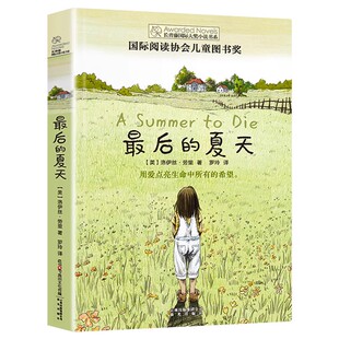 最后的夏天长青藤国际大奖小说全套儿童名著十二岁的旅程小学青少年女生故事书六年级初中生小说学生适合看的课外书籍校园经典畅销