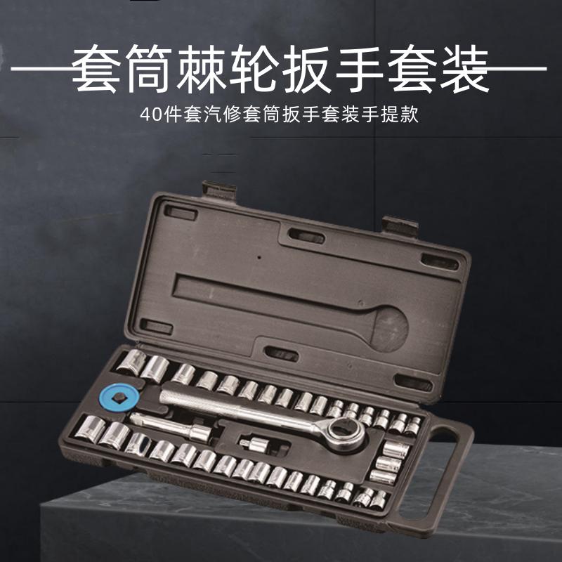 40件套手提套筒组合 套筒工具套装 汽修工具 汽修套筒 棘轮扳手