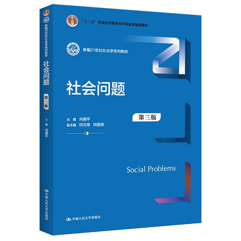 正版社会问题第三版向德平