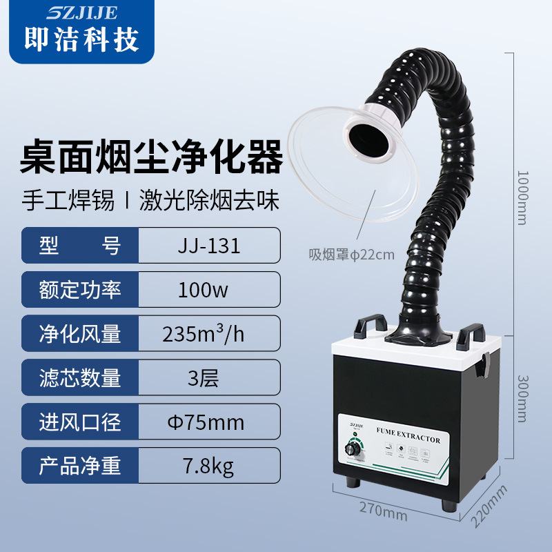 即洁激光打标烟雾净化器焊锡烟尘过滤器烙铁维修台小型吸烟排烟机