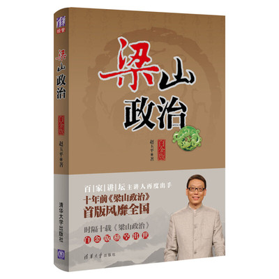 梁山政治白金版 赵玉平 著 企业管理经管、励志 新华书店正版图书籍 清华大学出版社