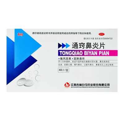 【白马】通窍鼻炎片0.41g*48片/盒