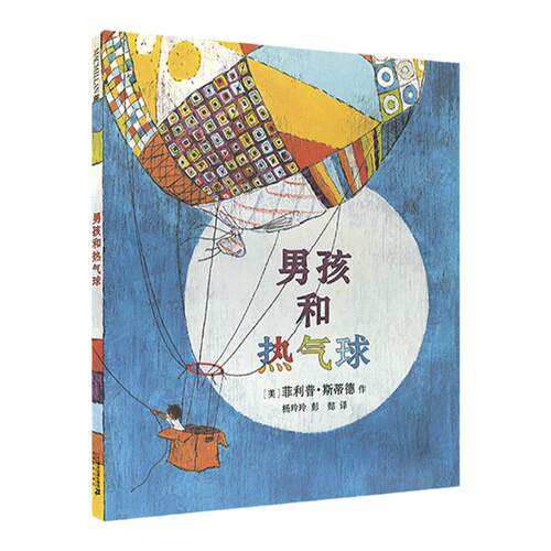 男孩和热气球 麦克米伦世纪绘本 儿童绘本3-4-5-6-7-8周岁睡前童话故事书图书读物漫画书宝宝故事书0-3岁幼儿园启蒙教育孩子的书籍