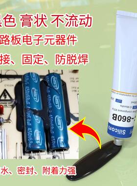 外壳防水密封黑胶RTV单组份电池硅橡胶黑色胶水恒昌HC-860B