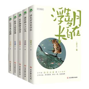 正版心定可见万物幽+拾得人间欢喜缘+浮生岁月长自在+忽有故人上心头+红炉烟暖且闲坐好个人间安排处系列汪曾祺丰子恺沈从文