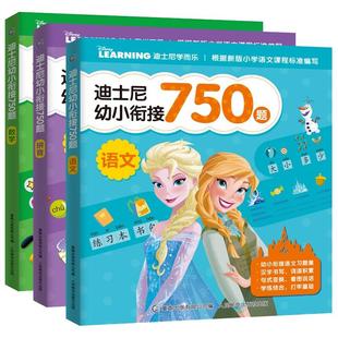 迪士尼幼小衔接750题 全3册 迪士尼拼音认读训练故事书绘本幼儿园拼音训练注音幼小衔接教材拼音书学前启蒙带汉字阅读一年级认字