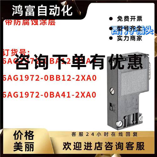 议价西门子 6AG1972-0BA12/0BB12/0BA41-2XA0 插头 带防腐蚀涂层