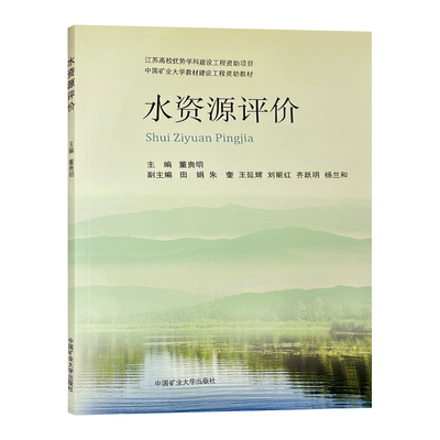 水资源评价主编董贵明