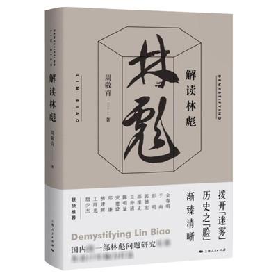 解读林彪 周敬青著 历史普及读物中国近现代史书籍 中国历史人物事迹书籍 了解林彪事件的来龙去脉历史事件 上海人民 世纪出版