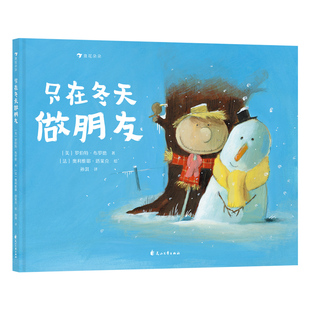 浪花朵朵 只在冬天做朋友 一部超温暖、超幽默的情感启蒙绘本 3-6岁 克服交友羞涩 故事绘本 后浪童书