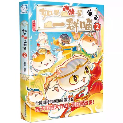 如果西游是一群喵2+1全2册最新版第二册作者肥志新书西游喵正版故事书如果历史是一群喵西游版肥志百科儿童漫画科普历史 新华书店