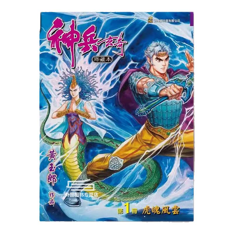 (黄玉郎亲签)神兵玄奇1硬皮版