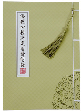 四种决定清净明小楷成人硬笔字帖