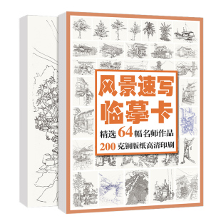 风景速写临摹卡建筑高清照片图片基础入门卡片书籍线描铅笔画手绘画画书初学画册本写生绘画初级素描美术结构艺考联考教材教程教学