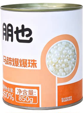 朋也马蹄爆爆珠850g罐装商用