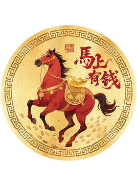 生肖马招财贴画马上有钱手机贴纸
