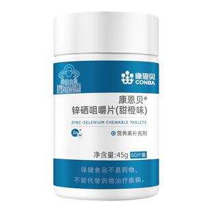 康恩贝锌硒咀嚼片 锌硒宝 补锌补硒  提高精子活力质量 男性备孕