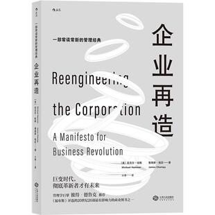 后浪官方正版《企业再造》一本常读常新的管理经典 《福布斯》评选的20世纪20部影响力的商业图书  企业管理书籍