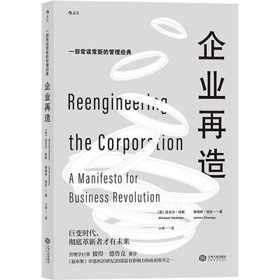 后浪官方正版《企业再造》一本常读常新的管理经典 《福布斯》评选的20世纪20部影响力的商业图书  企业管理书籍